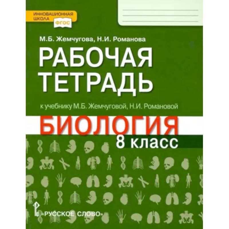 Биология. 8 класс. Рабочая тетрадь к уч. М.Б.Жемчуговой, Н.И.Романовой для 8 класса. ФГОС
