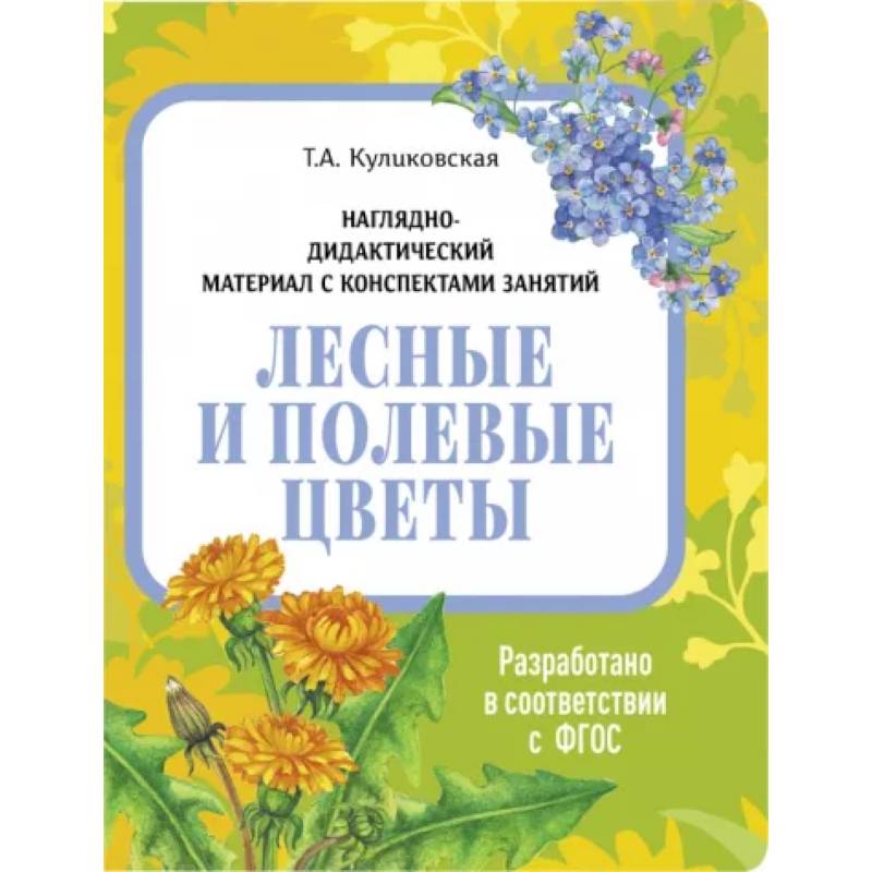 Лесные и полевые цветы. Наглядно-дидактический материал Лесные и полевые цветы. Наглядно-дидактический материал