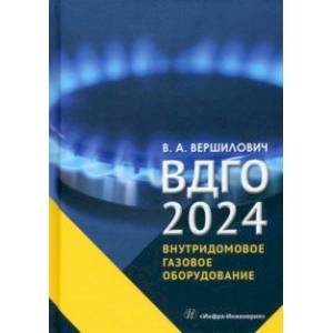 ВДГО – 2024. Внутридомовое газовое оборудование