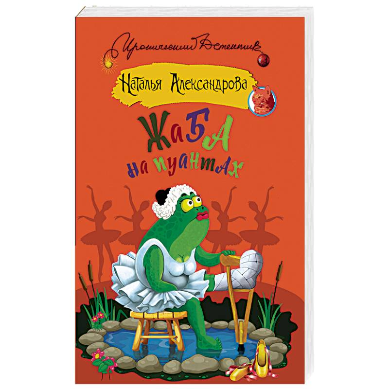 Жаба на пуантах Жаба на пуантах