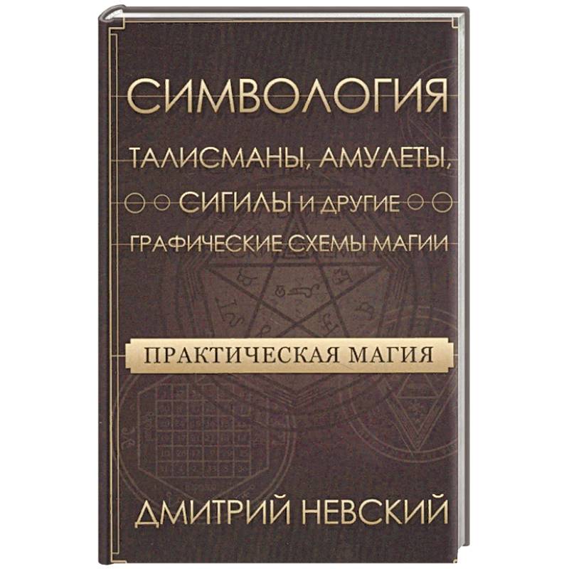 Практическая магия. Симвология. Талисманы, амулеты, сигилы и другие схемы магии