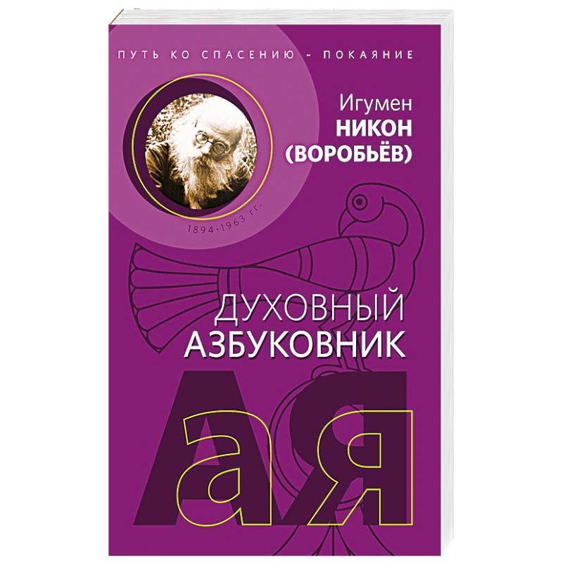Путь ко спасению - покаяние. Духовный азбуковник