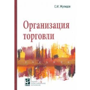 Организация торговли. Учебник