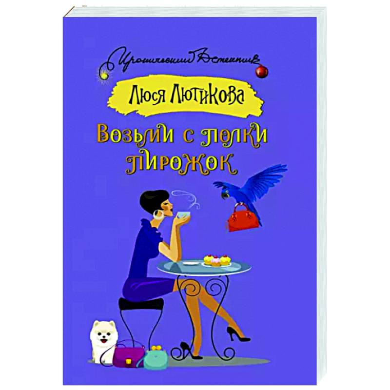 Возьми с полки пирожок