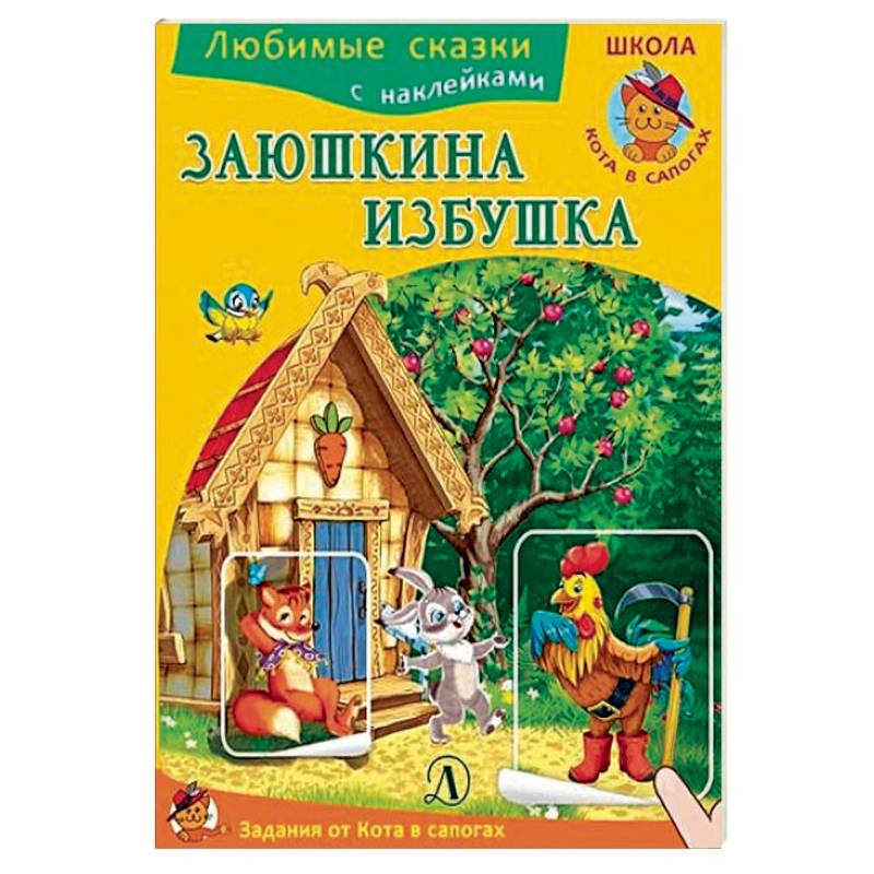 Заюшкина избушка
