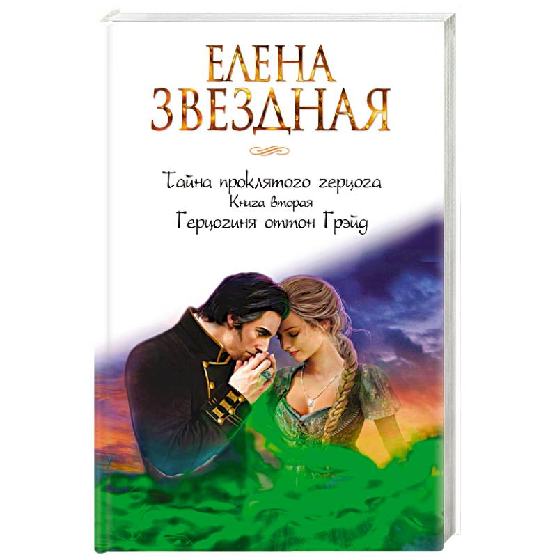 Тайна проклятого герцога. Книга вторая. Герцогиня оттон Грэйд
