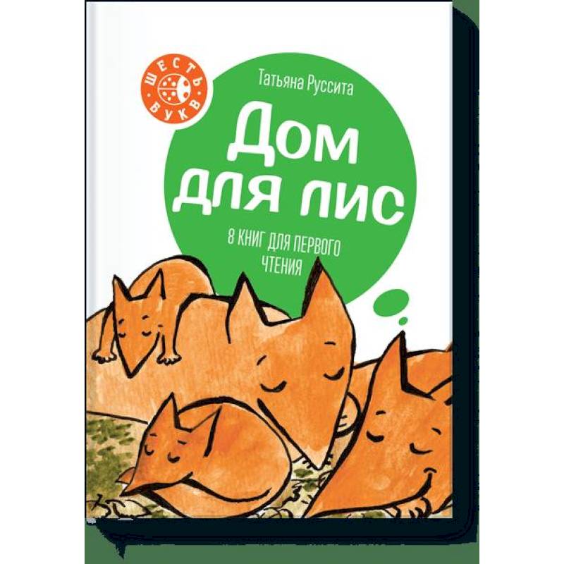 Дом для лис