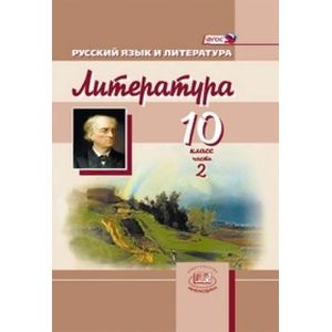 Литература. 10 класс. Учебник для общеобразовательных учреждений. Часть 2. ФГОС