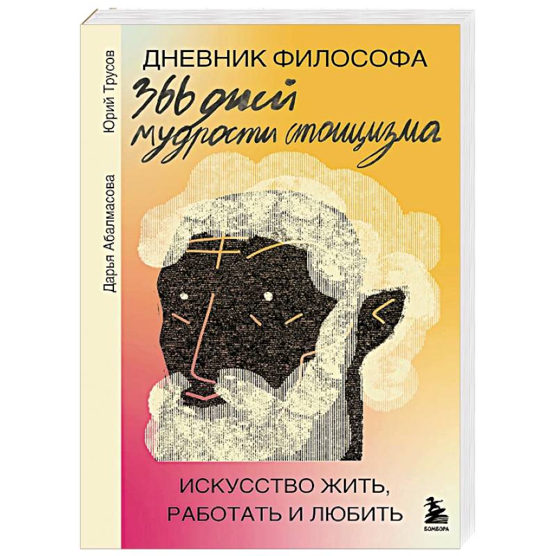 Дневник философа. 366 дней мудрости стоицизма. Искусство жить, работать и любить (оранжевая обложка) Дневник философа. 366 дней мудрости стоицизма. Искусство жить, работать и любить (оранжевая обложка)