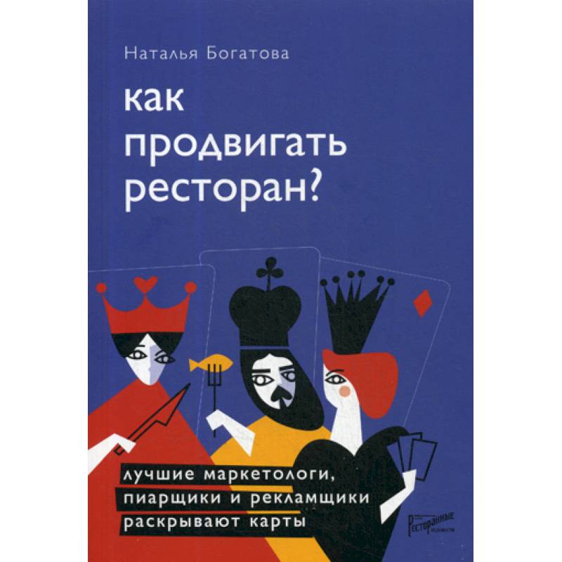 Как продвигать ресторан? Лучшие маркетологи, пиарщики и рекламщики раскрывают карты