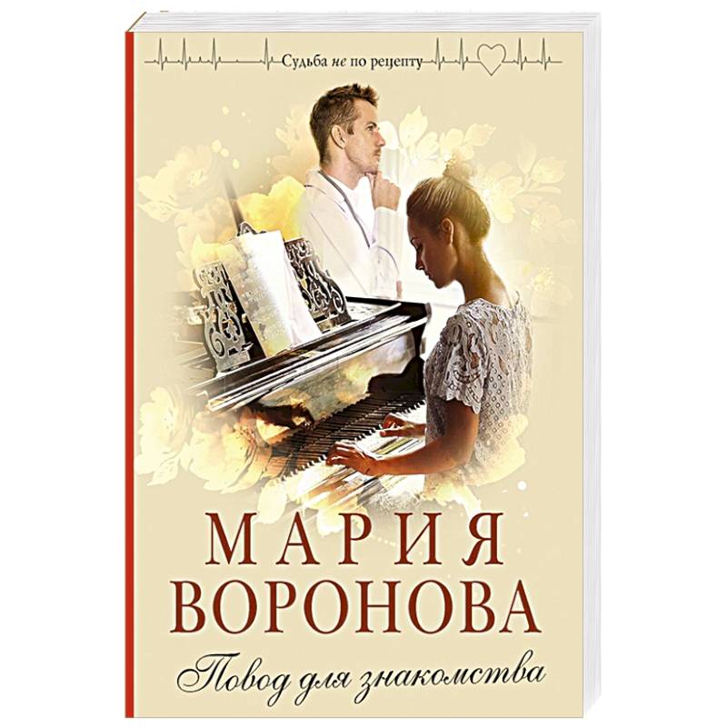 Повод для знакомства