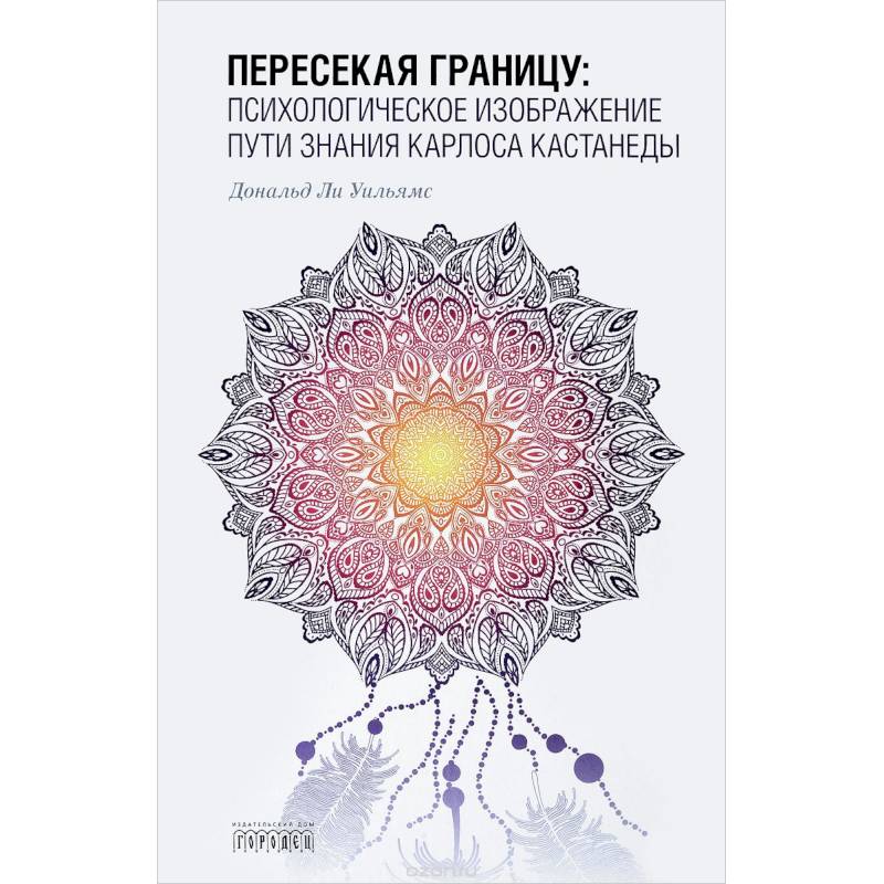 Пересекая границу. Психологическое изображение пути знания Карлоса Кастанеды