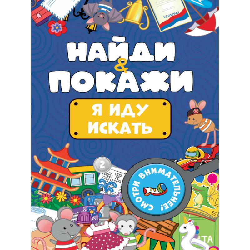 Я иду искать