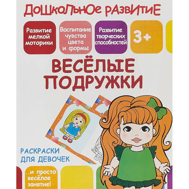 Раскраски для девочек. Весёлые подружки Раскраски для девочек. Весёлые подружки