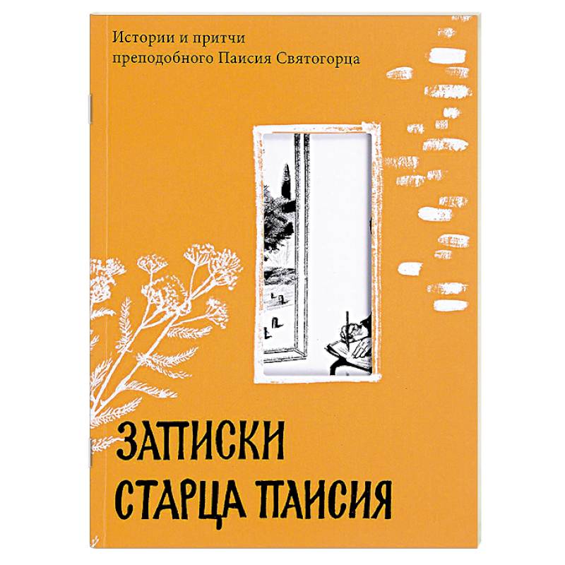 Записки старца Паисия. Истории и притчи преподобного Паисия Святогорцаи