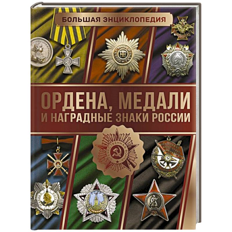Большая энциклопедия. Ордена, медали и наградные знаки России
