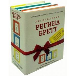 Регина Бретт. Лучшее (комплект из 3х книг)
