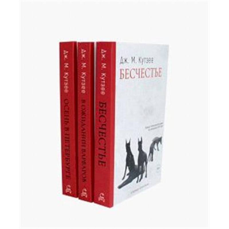 Бесчестье. В ожидании варваров. Осень в Петербурге (комплект из 3-х книг)