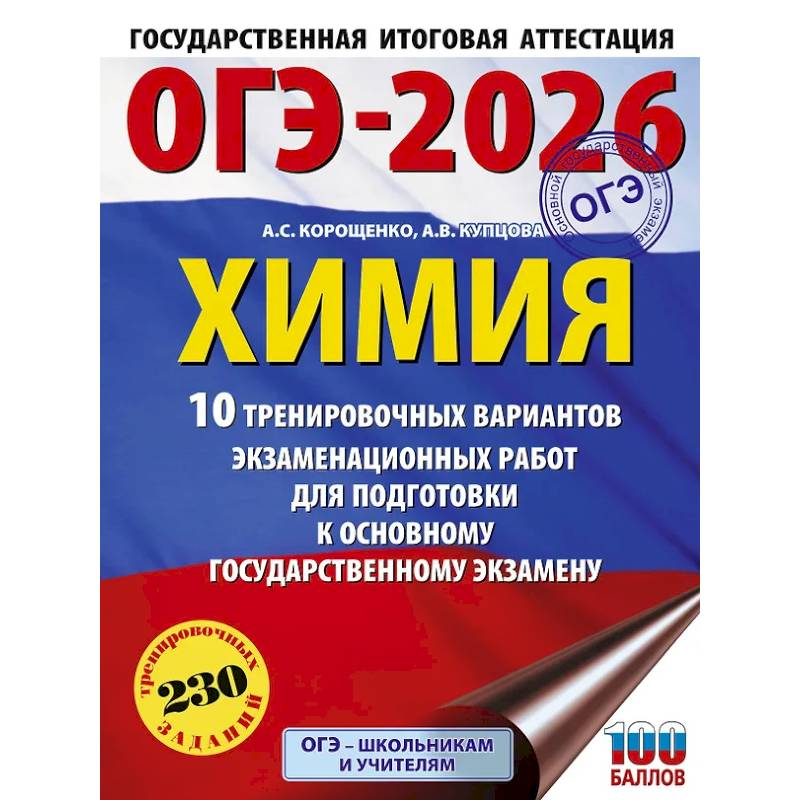 ОГЭ-2026. Химия. 10 тренировочных вариантов экзаменационных работ для подготовки к основному государственному экзамену