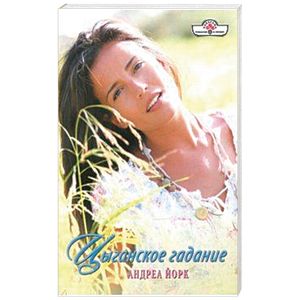 Цыганское гадание