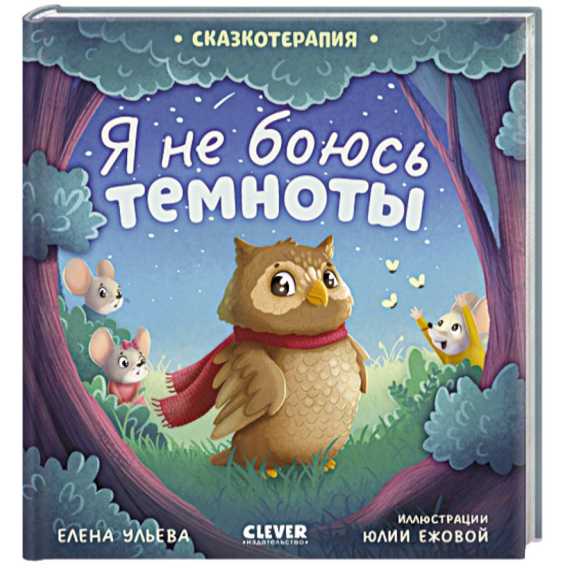Сказкотерапия. Я не боюсь темноты Сказкотерапия. Я не боюсь темноты