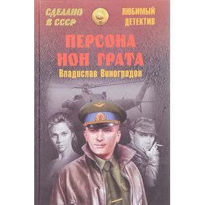 Персона нон грата