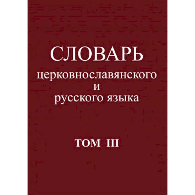 Словарь церковнославянского и русского языка. Том 3. Он - Пяченый