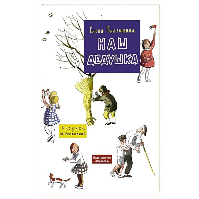 Наш дедушка