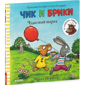 Чик и Брики. Чудесный шарик