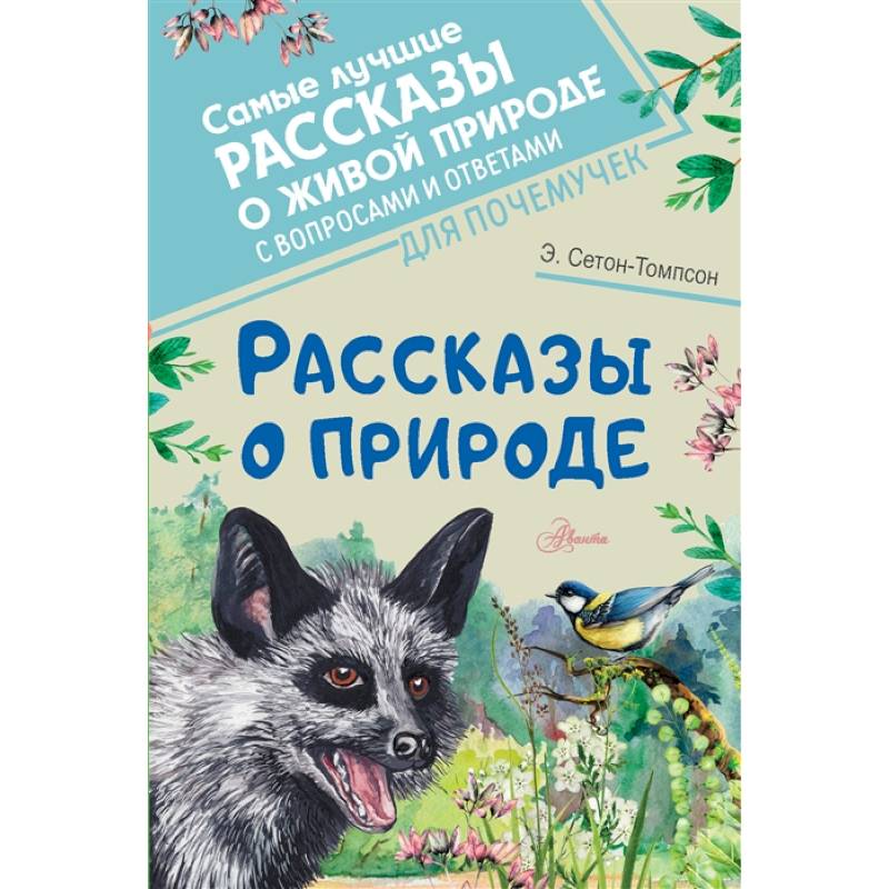 Рассказы о природе. Произведения о природе. Сетон Томпсон книги.