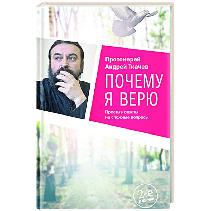 Почему я верю. Простые ответы на сложные вопросы