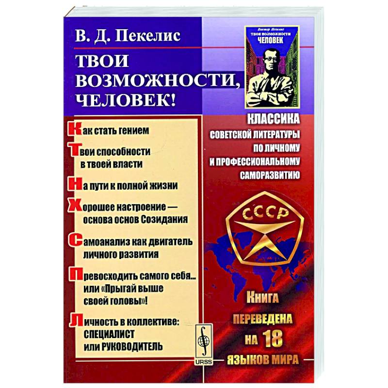 Твои возможности, человек! Что такое гениальность? Твои способности в твоей власти..