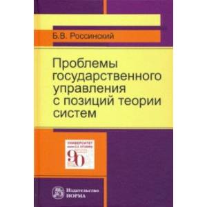 Проблемы государственного управления с позиций теории систем