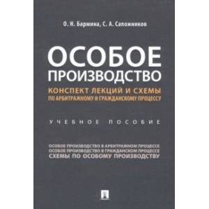 Особое производство. Конспект лекций и схемы по арбитражному и гражданскому процессу Учебное пособие