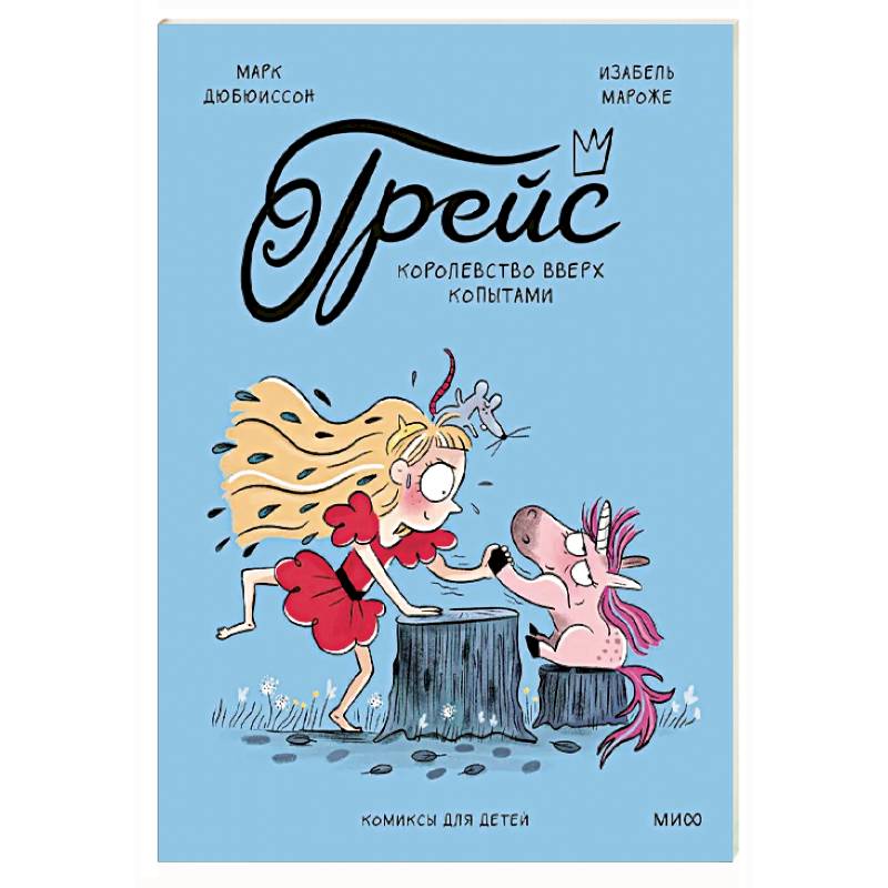 Грейс. Королевство вверх копытами