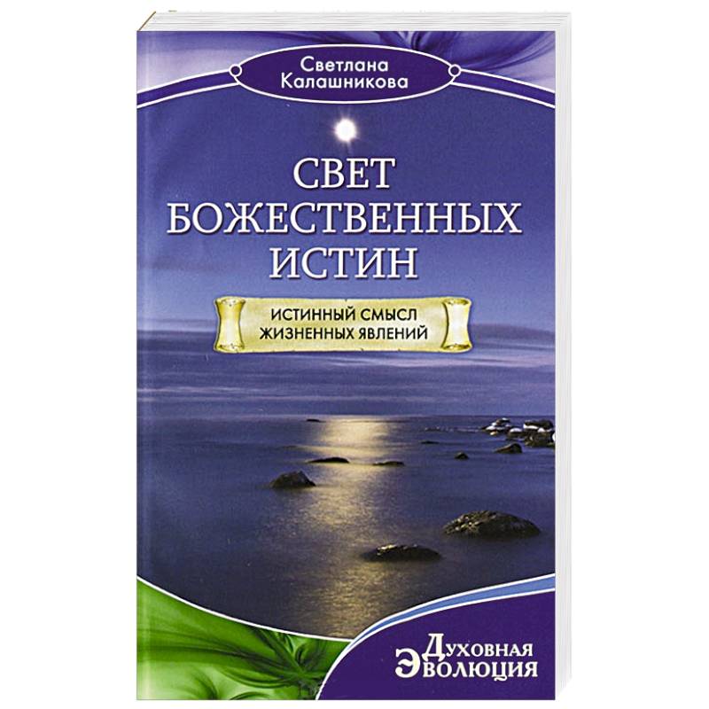 Свет Божественных Истин. Истинный смысл жизненных явлений