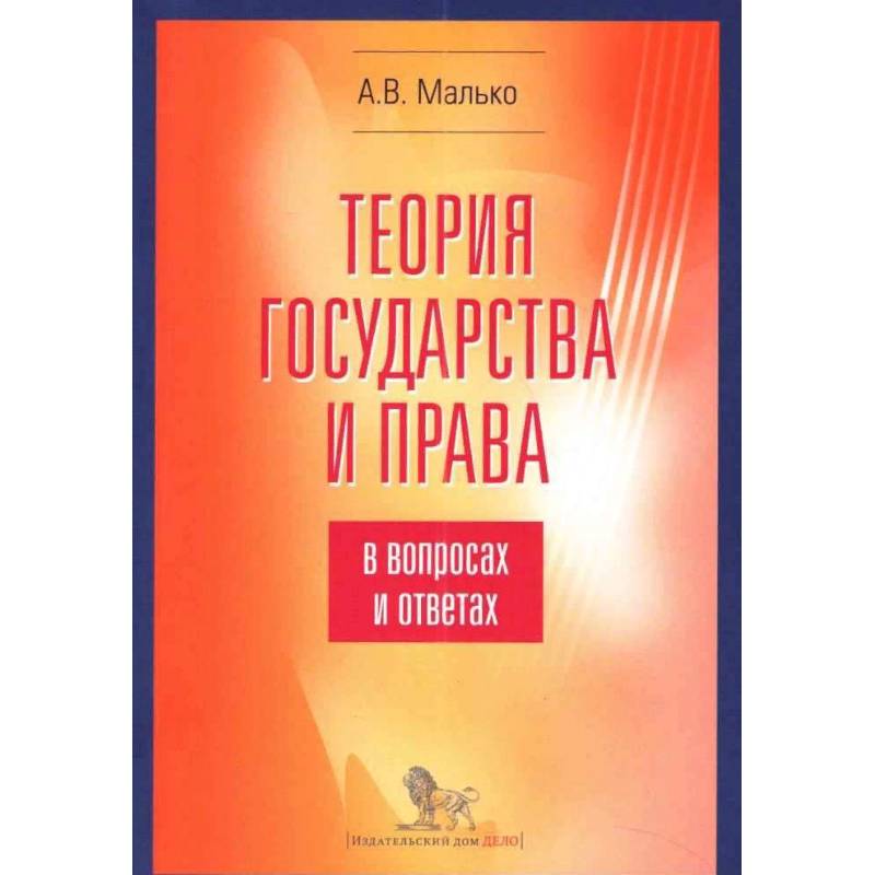 Теория государства и права в вопросах и ответах