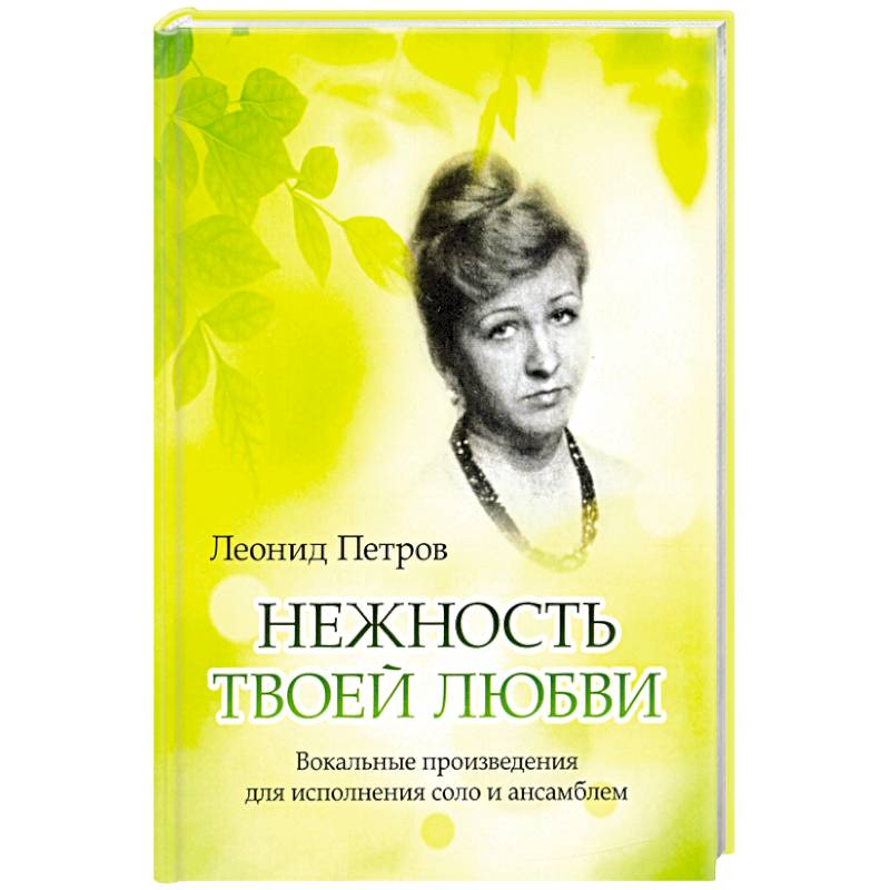 Нежность твоей любви. Вокальные произведения