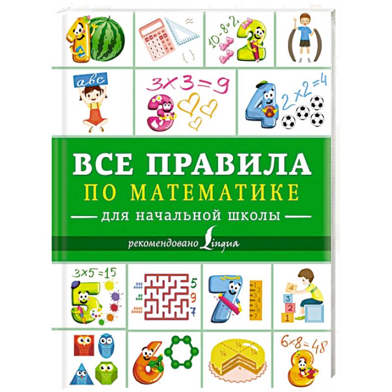 Все правила по математике для начальной школы