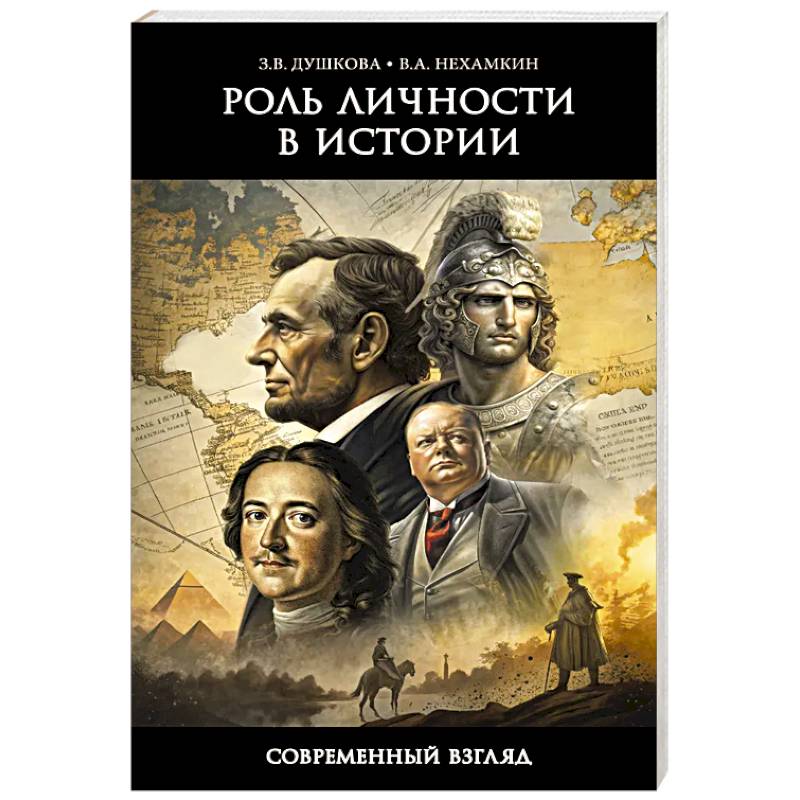Роль личности в истории. Современный взгляд Роль личности в истории. Современный взгляд
