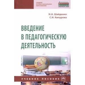 Введение в педагогическую деятельность. Учебное пособие