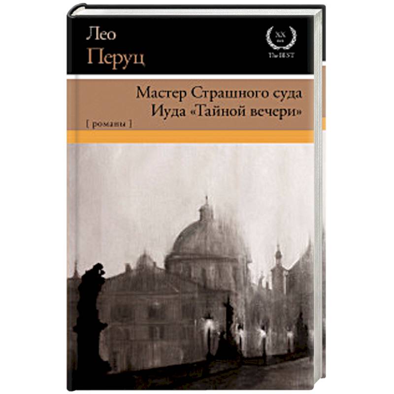 Мастер Страшного суда. Иуда 'Тайной вечери' Мастер Страшного суда. Иуда 'Тайной вечери'