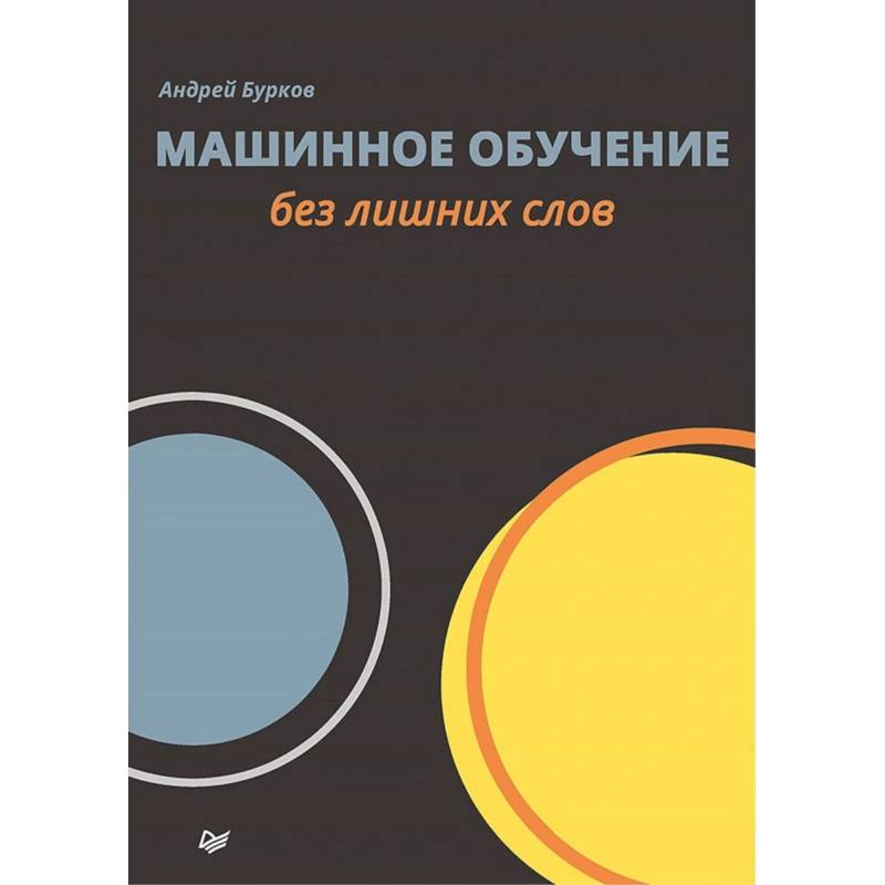 Машинное обучение без лишних слов