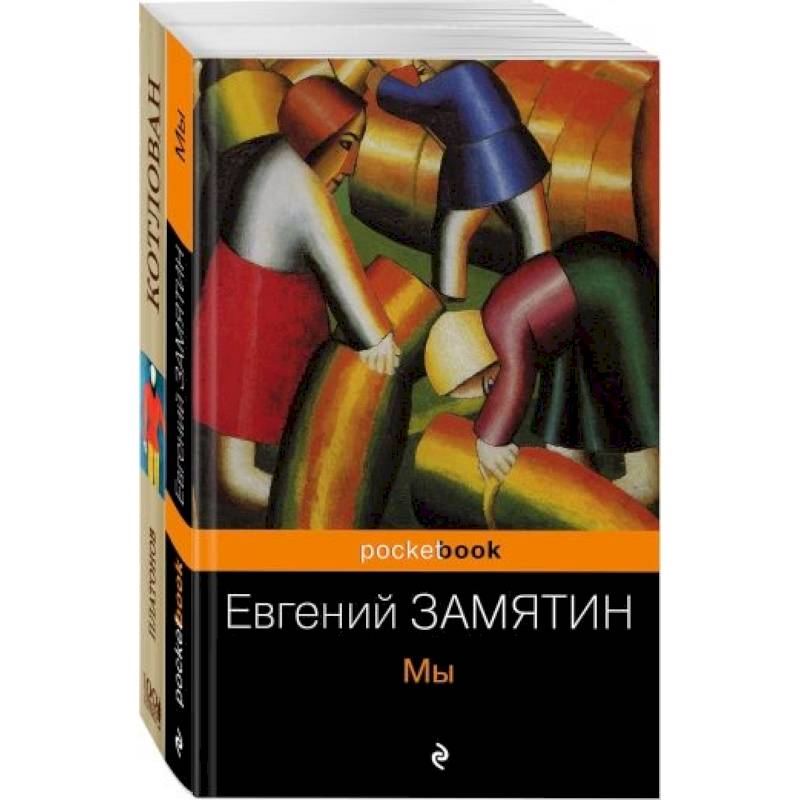 Знаменитые утопии ХХ века (комплект из 2 книг: 'Мы' и 'Котлован')