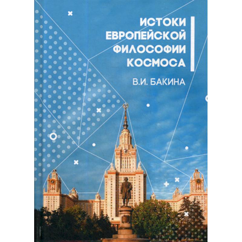 История европейской философии Космоса История европейской философии Космоса