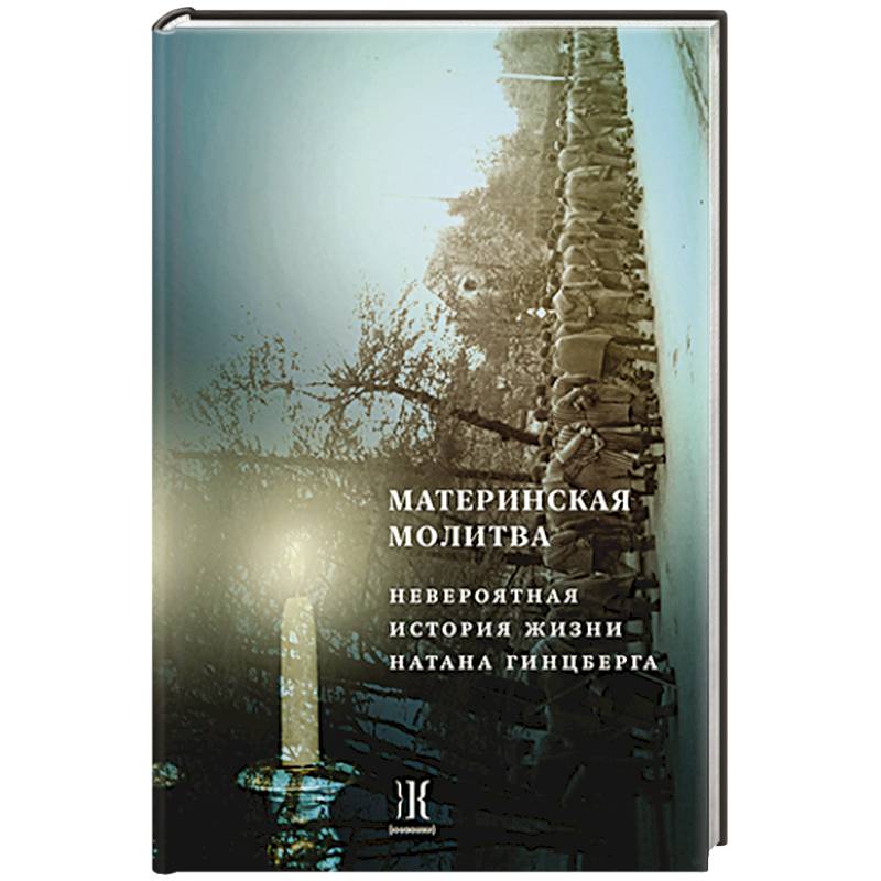 Материнская молитва. Невероятные истории жизни Натана Гинцберга