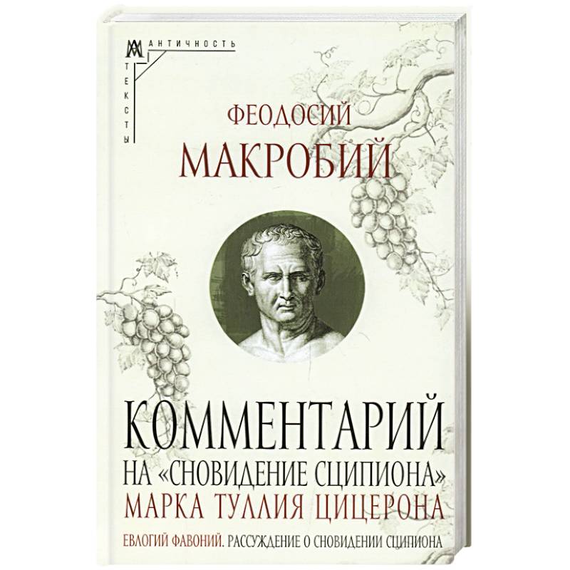 Ком.на «Сновидение Сципиона» Марка Туллия Цицерона Ком.на «Сновидение Сципиона» Марка Туллия Цицерона