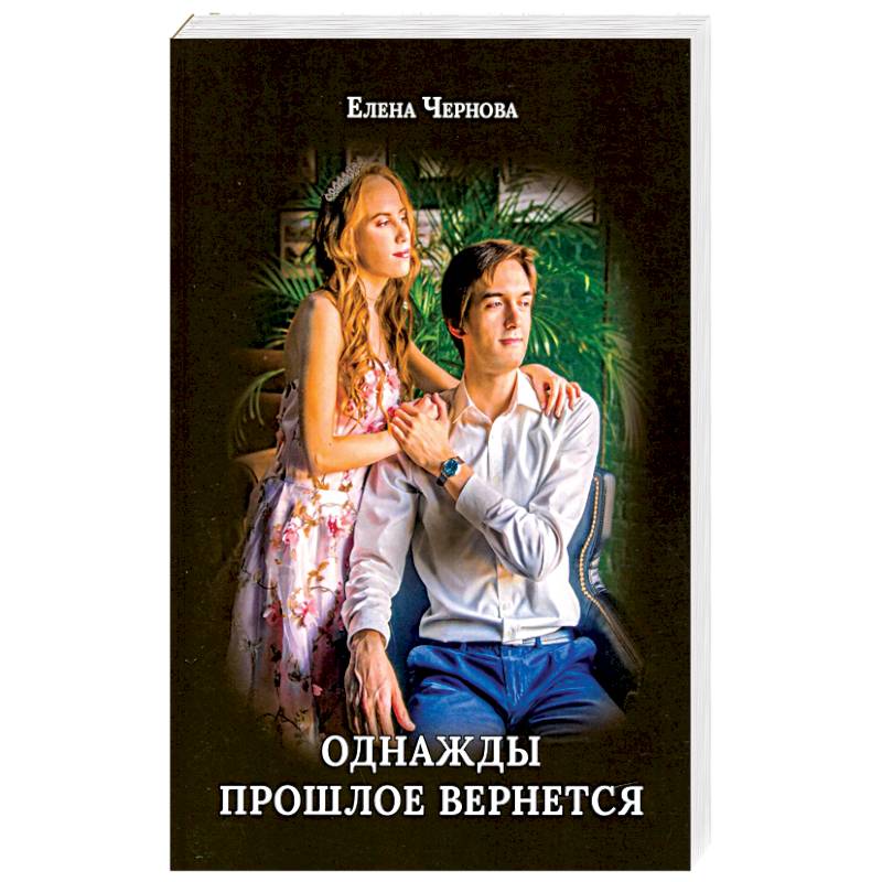 Однажды прошлое вернется