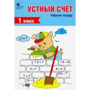 Устный счет. 1 класс. Рабочая тетрадь. ФГОС
