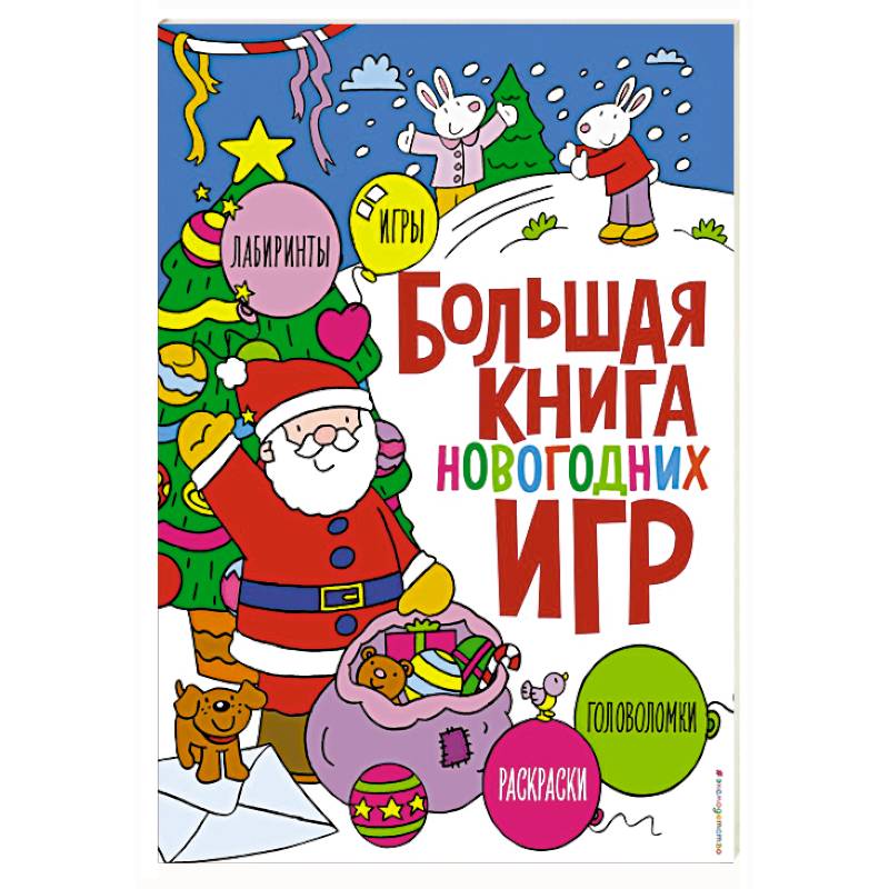 Большая книга новогодних игр